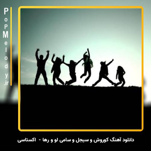 دانلود آهنگ کوروش و سیجل و سامی لو و رها اکستاسی